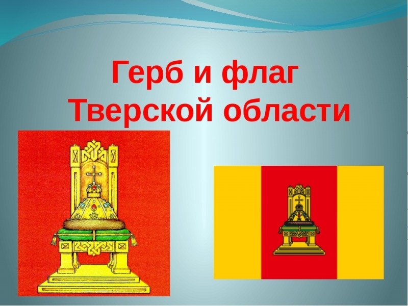 День герба и флага Тверской области - Бологовский колледж