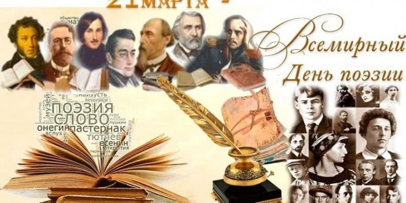 21 марта - Всемирный день поэзии  - Бологовский колледж