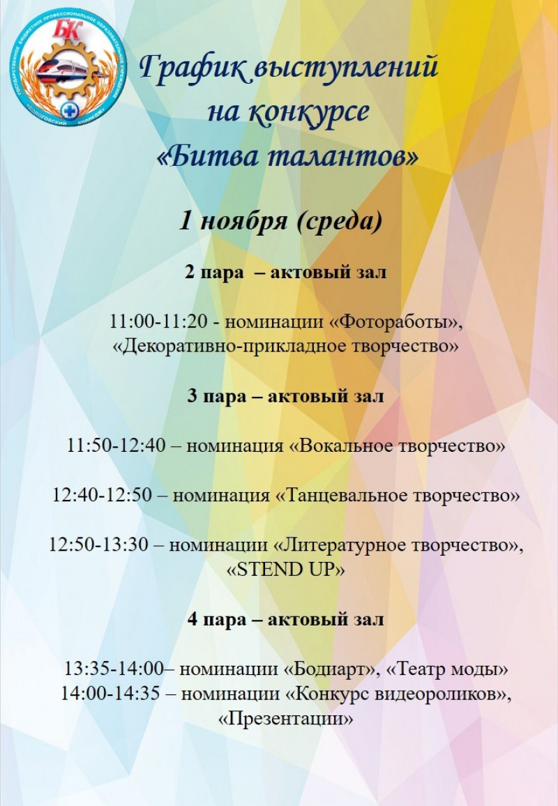 ❗ГРАФИК ВЫСТУПЛЕНИЙ НА КОНКУРСЕ "БИТВА ТАЛАНТОВ"❗ - Бологовский колледж