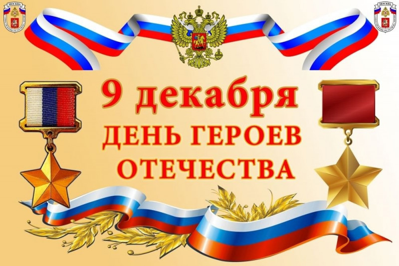 День Героев Отечества - Бологовский колледж