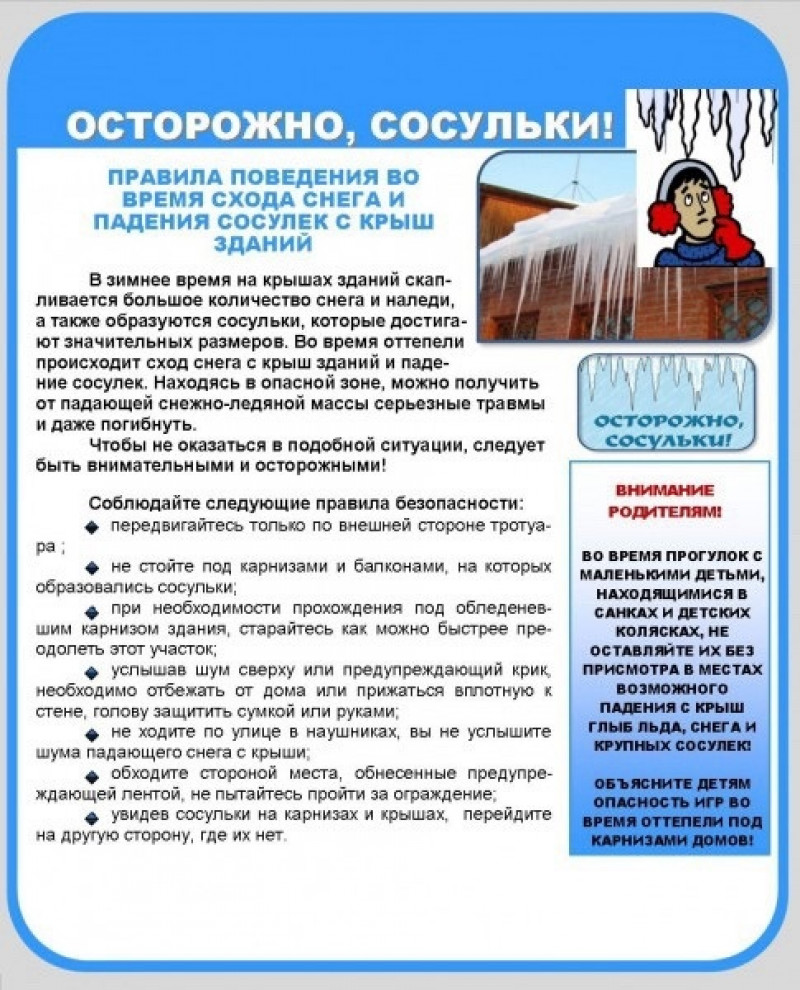 Осторожно, сосульки! - Бологовский колледж