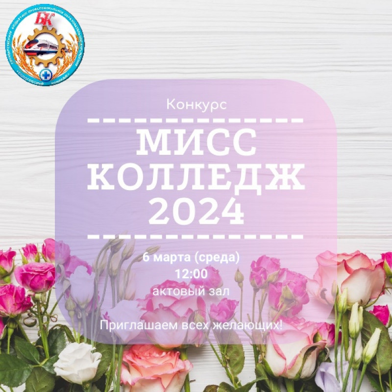 ​МИСС КОЛЛЕДЖ 2024  - Бологовский колледж