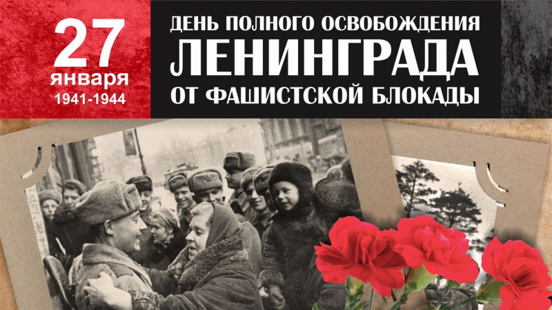 27 января День полного освобождения советскими войсками города Ленинграда от блокады его немецко-фашистскими войсками (1944 год) - Бологовский колледж