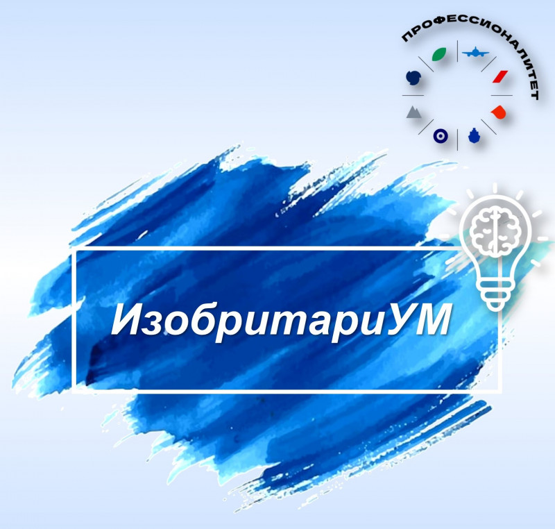 Научно-практическая конференция «ИзобритариУМ» - Бологовский колледж